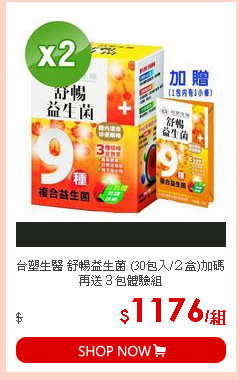 台塑生醫 舒暢益生菌 (30包入/２盒)加碼再送３包體驗組