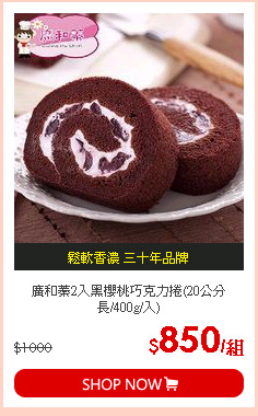 廣和蓁2入黑櫻桃巧克力捲(20公分長/400g/入)
