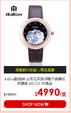 AuRox歐銳時 山茶花貝殼浮雕不銹鋼石英鑽錶 AR1121-玫瑰金