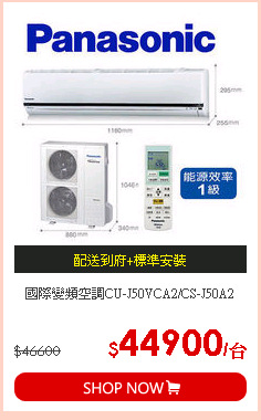 國際變頻空調CU-J50VCA2/CS-J50A2