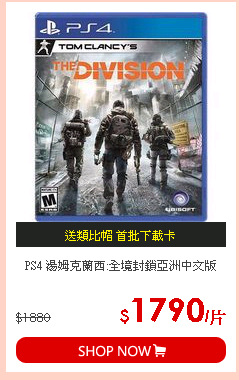 PS4 湯姆克蘭西:全境封鎖亞洲中文版