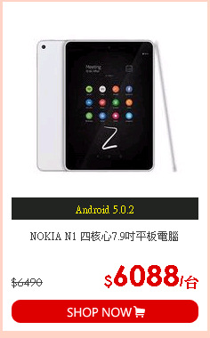 NOKIA N1 四核心7.9吋平板電腦