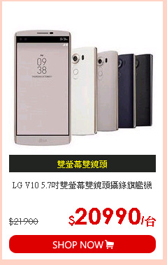 LG V10 5.7吋雙螢幕雙鏡頭攝錄旗艦機