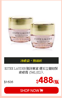 ESTEE LAUDER雅詩蘭黛 鑽石立體超緊緻眼霜 (5ML)X2入