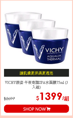 VICHY薇姿 午夜奇蹟SPA水面膜75ml (3入組)