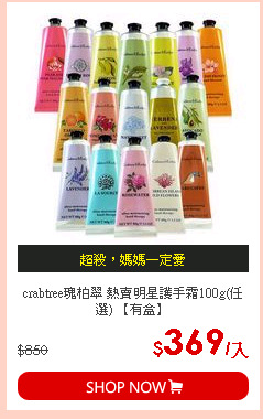 crabtree瑰柏翠 熱賣明星護手霜100g(任選) 【有盒】