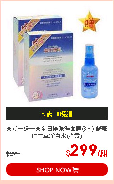 ★買一送一★全日極保濕面膜(8入) 贈薏仁甘草淨白水(噴霧)
