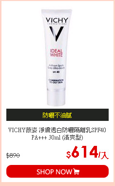 VICHY薇姿 淨膚透白防曬隔離乳SPF40 PA+++ 30ml (清爽型)
