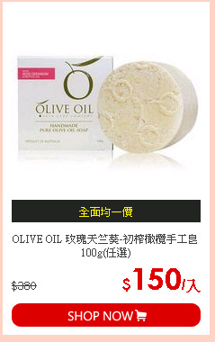 OLIVE OIL 玫瑰天竺葵-初榨橄欖手工皂 100g(任選)
