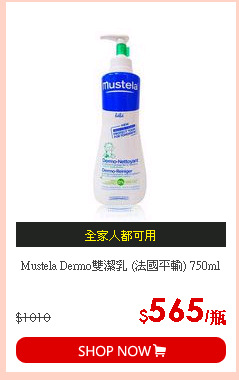 Mustela Dermo雙潔乳 (法國平輸) 750ml