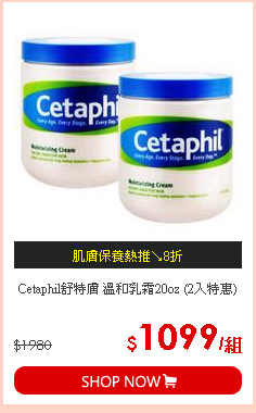 Cetaphil舒特膚 溫和乳霜20oz (2入特惠)