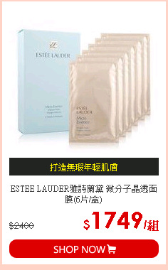 ESTEE LAUDER雅詩蘭黛 微分子晶透面膜(6片/盒)