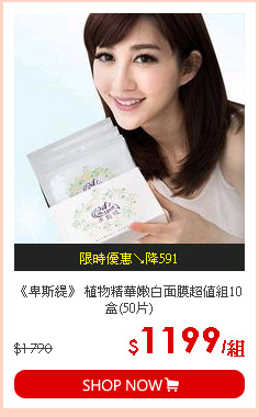《卑斯緹》 植物精華嫩白面膜超值組10盒(50片)