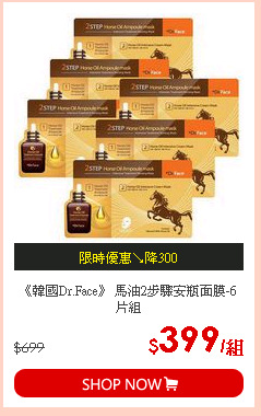 《韓國Dr.Face》 馬油2步驟安瓶面膜-6片組