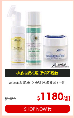 Aiberia艾珮蒂亞清爽保濕套裝3件組