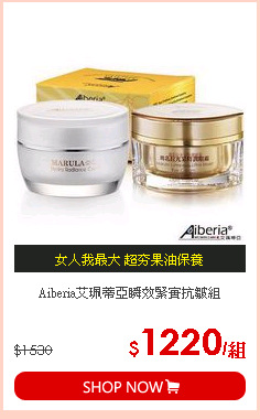 Aiberia艾珮蒂亞瞬效緊實抗皺組
