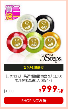 《3.STEPS》 果漾活性酵素皂 2入送38G木瓜酵素晶體1入(38g/入)