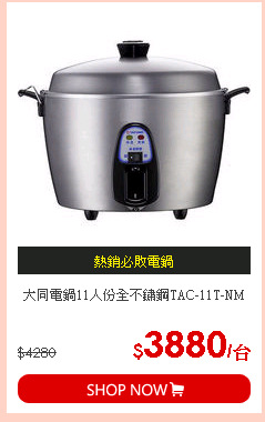 大同電鍋11人份全不鏽鋼TAC-11T-NM