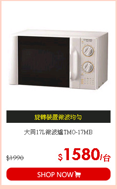 大同17L微波爐TMO-17MB
