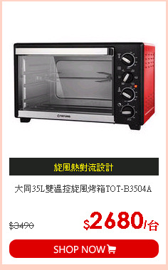 大同35L雙溫控旋風烤箱TOT-B3504A