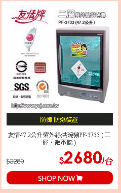 友情47.2公升紫外線烘碗機PF-3733 ( 二層、微電腦 )