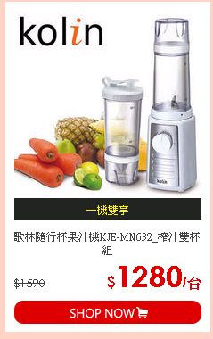 歌林隨行杯果汁機KJE-MN632_榨汁雙杯組