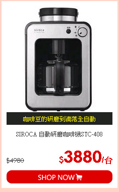 SIROCA 自動研磨咖啡機STC-408