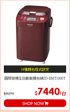 國際變頻全自動製麵包機SD-BMT1000T