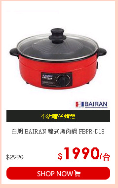 白朗 BAIRAN 韓式烤肉鍋 FBPR-D18