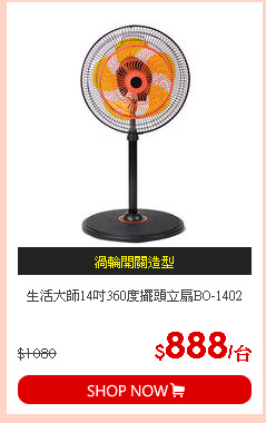 生活大師14吋360度擺頭立扇BO-1402