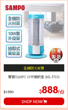 聲寶SAMPO 10W捕蚊燈 (ML-PJ10)