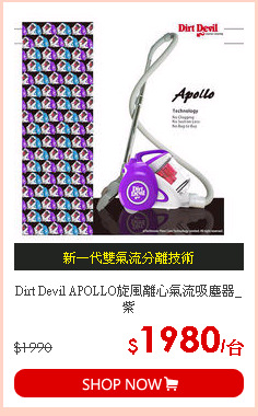 Dirt Devil APOLLO旋風離心氣流吸塵器_紫