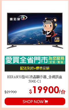 HERAN50型4K液晶顯示器_含視訊盒504K-C1