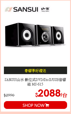 SANSUI山水 數位式DVD/DivX/USB音響組 MS-615