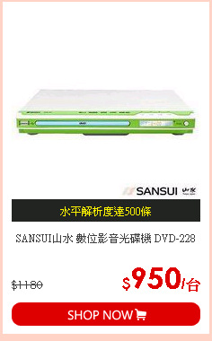 SANSUI山水 數位影音光碟機 DVD-228