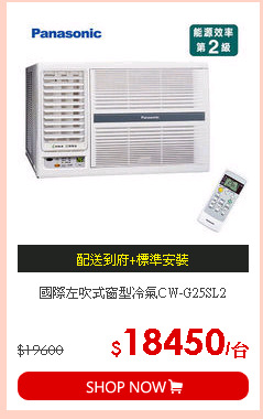 國際左吹式窗型冷氣CW-G25SL2