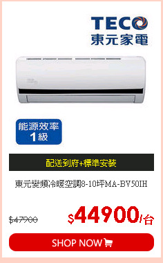 東元變頻冷暖空調8-10坪MA-BV50IH