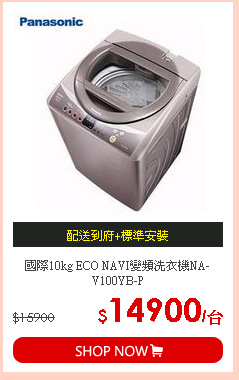 國際10kg ECO NAVI變頻洗衣機NA-V100YB-P