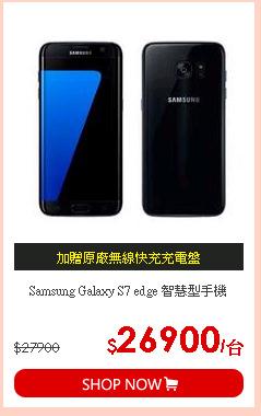 Samsung Galaxy S7 edge 智慧型手機