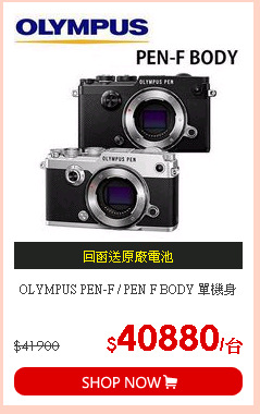 OLYMPUS PEN-F / PEN F BODY 單機身