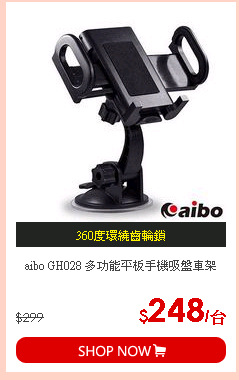 aibo GH028 多功能平板手機吸盤車架