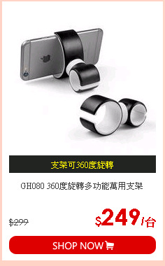 GH080 360度旋轉多功能萬用支架