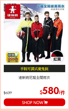 達新將尼龍全開雨衣