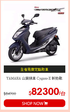 YAMAHA 山葉機車 Cygnus-X 新勁戰