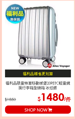 福利品限量特惠移動城堡20吋PC輕量鏡面行李箱登機箱 冰炫銀