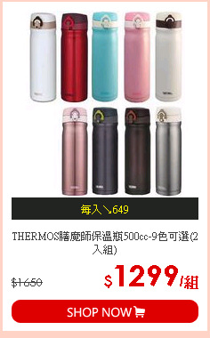 THERMOS膳魔師保溫瓶500cc-9色可選(2入組)