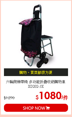 六輪爬梯帶椅 多功能折疊收納購物車 XD202-3X