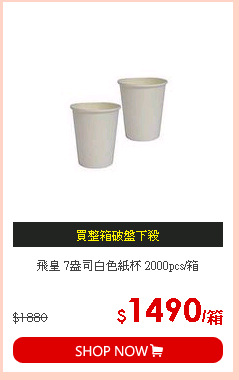 飛皇 7盎司白色紙杯 2000pcs/箱