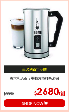 義大利Bialetti 電動冷熱打奶泡機