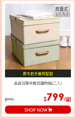 品田日居半掀式儲物箱(二入)